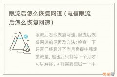 电信限流后怎么恢复网速 限流后怎么恢复网速