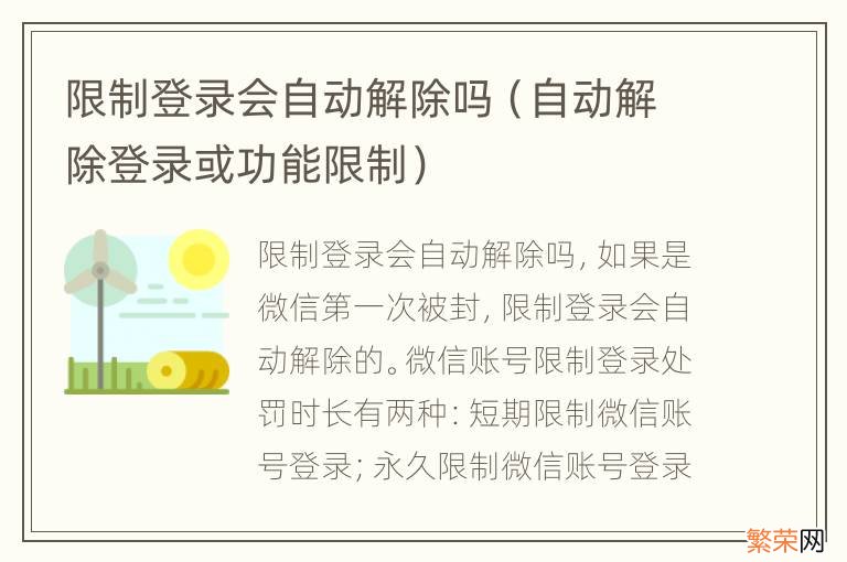 自动解除登录或功能限制 限制登录会自动解除吗