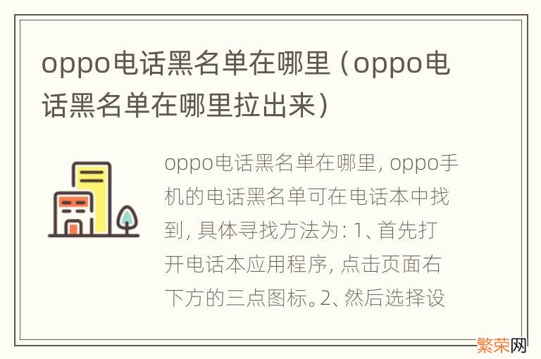 oppo电话黑名单在哪里拉出来 oppo电话黑名单在哪里