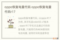 oppo恢复电量代码 oppo恢复电量代码r17