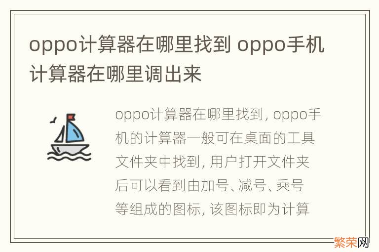 oppo计算器在哪里找到 oppo手机计算器在哪里调出来