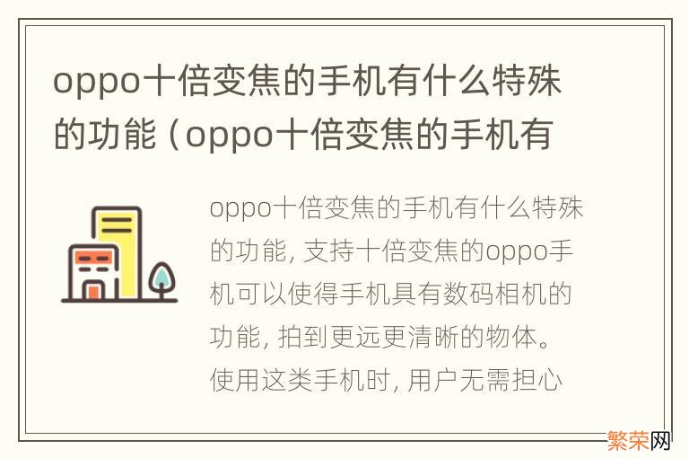 oppo十倍变焦的手机有什么隐藏功能 oppo十倍变焦的手机有什么特殊的功能