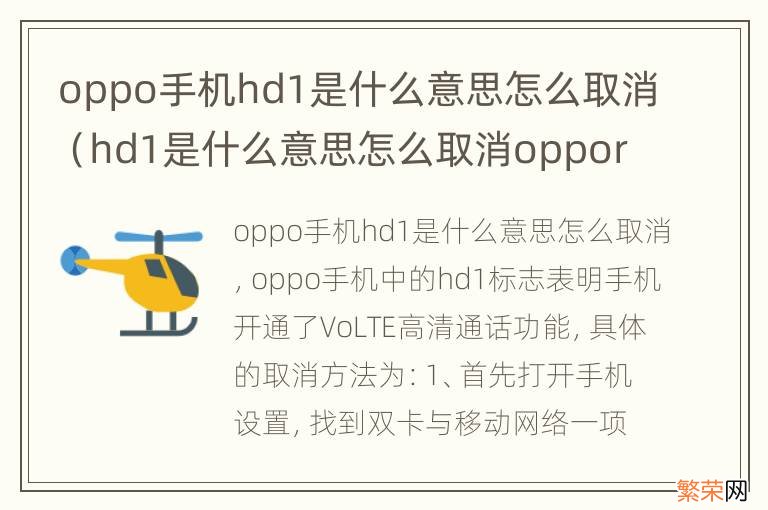 hd1是什么意思怎么取消oppor15手机 oppo手机hd1是什么意思怎么取消