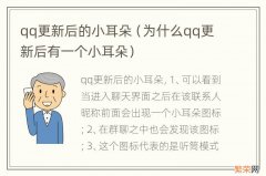 为什么qq更新后有一个小耳朵 qq更新后的小耳朵