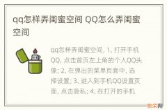 qq怎样弄闺蜜空间 QQ怎么弄闺蜜空间