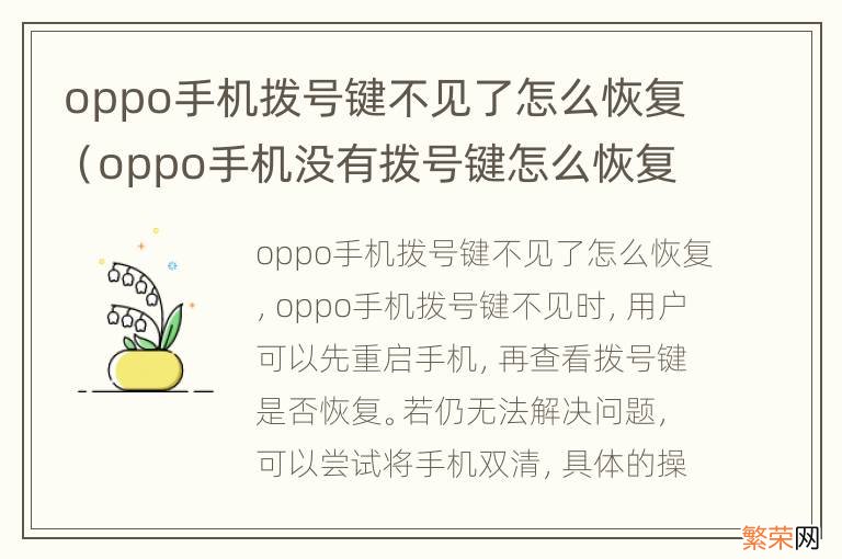 oppo手机没有拨号键怎么恢复 oppo手机拨号键不见了怎么恢复