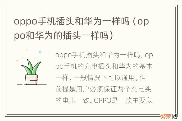 oppo和华为的插头一样吗 oppo手机插头和华为一样吗