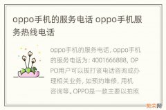 oppo手机的服务电话 oppo手机服务热线电话