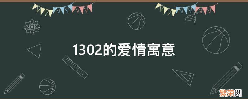 1301爱情寓意 1302的爱情寓意