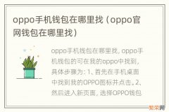 oppo官网钱包在哪里找 oppo手机钱包在哪里找