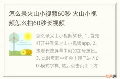 怎么录火山小视频60秒 火山小视频怎么拍60秒长视频