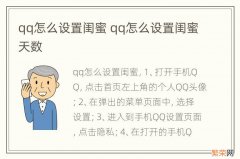 qq怎么设置闺蜜 qq怎么设置闺蜜天数