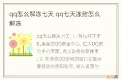 qq怎么解冻七天 qq七天冻结怎么解冻