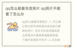 qq怎么能看失效照片 qq照片不能看了怎么办