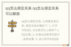 qq怎么绑定关系 qq怎么绑定关系可以解除