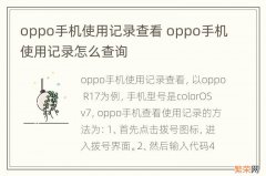 oppo手机使用记录查看 oppo手机使用记录怎么查询