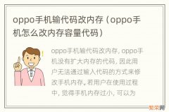 oppo手机怎么改内存容量代码 oppo手机输代码改内存