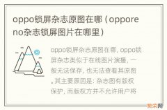 opporeno杂志锁屏图片在哪里 oppo锁屏杂志原图在哪