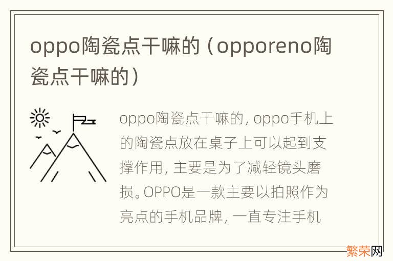 opporeno陶瓷点干嘛的 oppo陶瓷点干嘛的