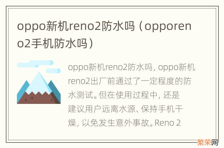 opporeno2手机防水吗 oppo新机reno2防水吗