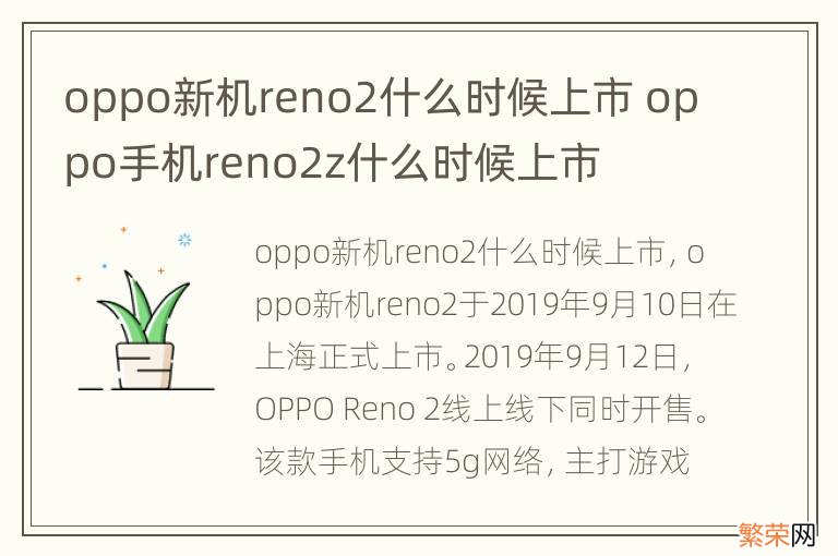 oppo新机reno2什么时候上市 oppo手机reno2z什么时候上市