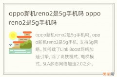 oppo新机reno2是5g手机吗 opporeno2是5g手机吗