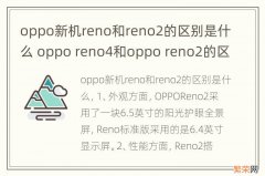 oppo新机reno和reno2的区别是什么 oppo reno4和oppo reno2的区别