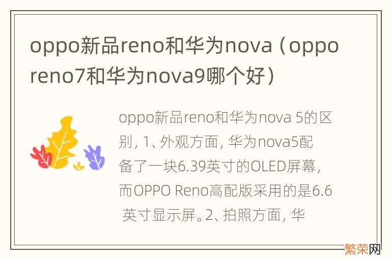 opporeno7和华为nova9哪个好 oppo新品reno和华为nova
