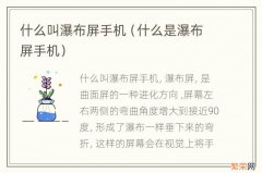 什么是瀑布屏手机 什么叫瀑布屏手机