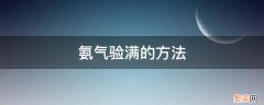 检验氨气验满的方法 氨气验满的方法