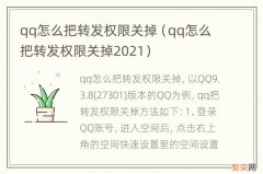 qq怎么把转发权限关掉2021 qq怎么把转发权限关掉