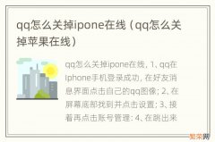 qq怎么关掉苹果在线 qq怎么关掉ipone在线