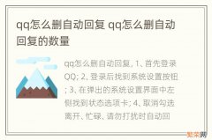 qq怎么删自动回复 qq怎么删自动回复的数量