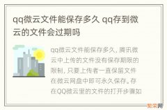 qq微云文件能保存多久 qq存到微云的文件会过期吗