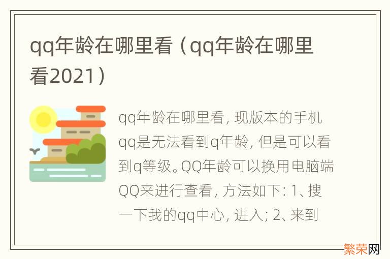 qq年龄在哪里看2021 qq年龄在哪里看