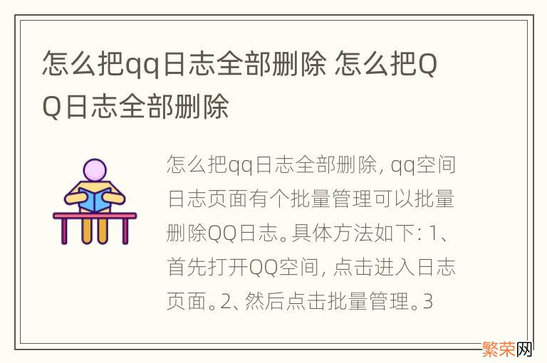 怎么把qq日志全部删除 怎么把QQ日志全部删除