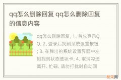 qq怎么删除回复 qq怎么删除回复的信息内容