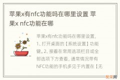 苹果x有nfc功能吗在哪里设置 苹果x nfc功能在哪