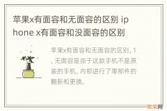 苹果x有面容和无面容的区别 iphone x有面容和没面容的区别