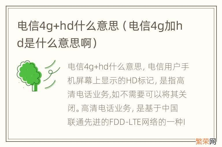 电信4g加hd是什么意思啊 电信4g+hd什么意思