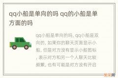 qq小船是单向的吗 qq的小船是单方面的吗