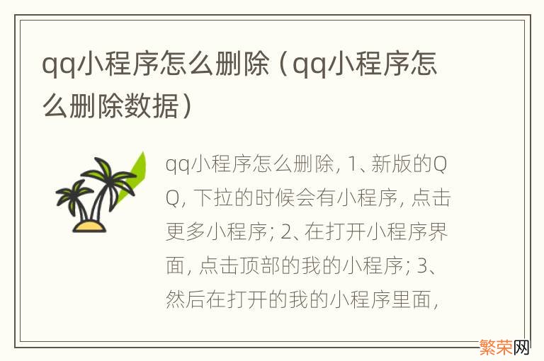 qq小程序怎么删除数据 qq小程序怎么删除