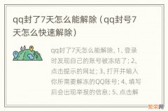 qq封号7天怎么快速解除 qq封了7天怎么能解除