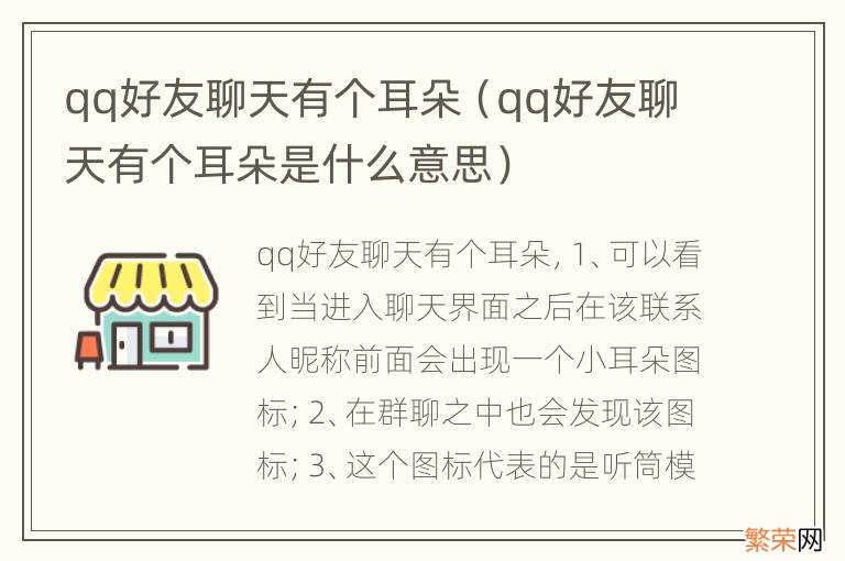 qq好友聊天有个耳朵是什么意思 qq好友聊天有个耳朵