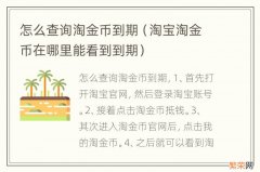 淘宝淘金币在哪里能看到到期 怎么查询淘金币到期