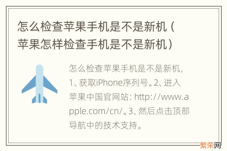 苹果怎样检查手机是不是新机 怎么检查苹果手机是不是新机