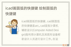 icad画圆弧的快捷键 绘制圆弧的快捷键