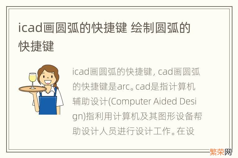 icad画圆弧的快捷键 绘制圆弧的快捷键