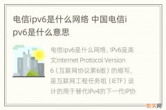 电信ipv6是什么网络 中国电信ipv6是什么意思