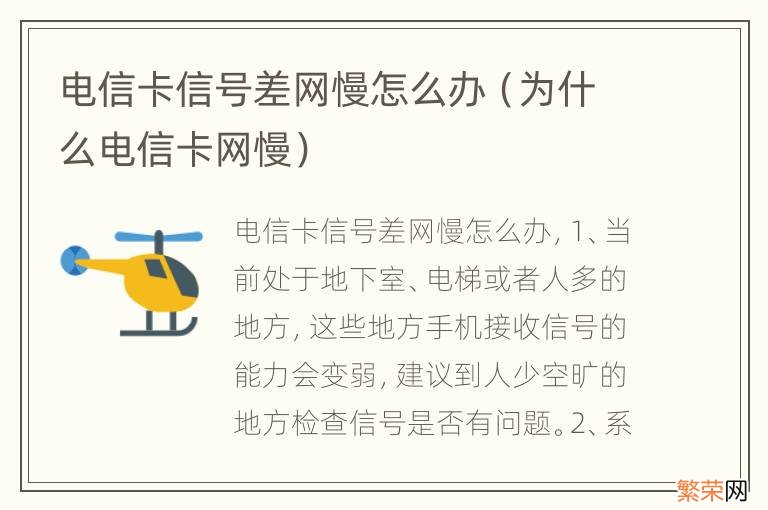 为什么电信卡网慢 电信卡信号差网慢怎么办